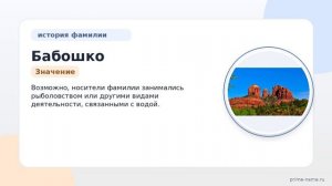 Фамилия Бабошко: происхождение, значение и склонение
