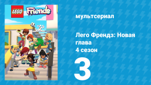 Лего Френдз: Новая глава 4 сезон 3 серия (мультсериал, 2023)
