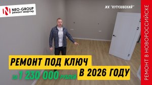 Ремонт под ключ за 1 230 000 ₽ в ЖК «Кутузовский» | Neo‑Group, Новороссийск
