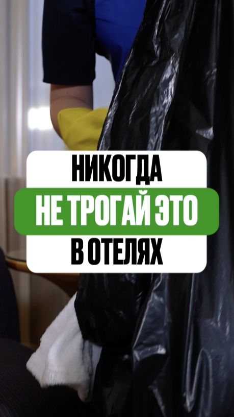 Никогда не трогай это в отелях! 3 самые грязные вещи в отелях