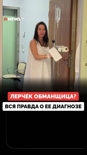 Обманщица или жертва страшного недуга? Хронология болезни Лерчек