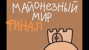 ФИНАЛ Майонезного мира(АНИМАЦИЯ)