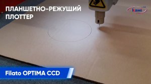 Планшетно-режущий плоттер Filato OPTIMA. Серия CCD _ Резка гофрированного картона 5 мм