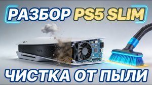 🔴 Разбор и Чистка PS5 Slim