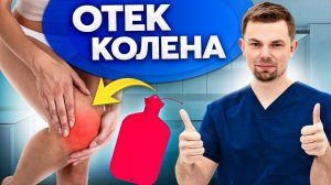 Как снять отек коленного сустава без лекарств? ПРИЧИНЫ ВЫПОТА В КОЛЕНЕ