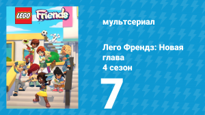 Лего Френдз: Новая глава 4 сезон 7 серия (мультсериал, 2023)