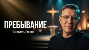 Пребывание - Максим Ларцин 21.06.26 воскресная на русском