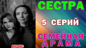 Русские сериалы: Новинки-2026. Семейная драма: «Сестра» - Анонс
