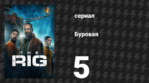 Буровая (Вышка) 1 сезон 5 серия «Кинлох Чарли» (сериал, 2023)