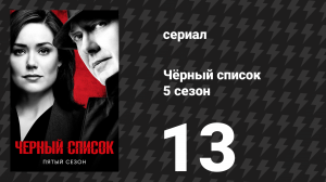 Чёрный список 5 сезон 13 серия «Невидимая рука» (сериал, 2018)