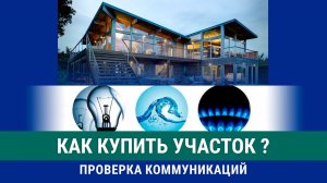 Как купить участок. Часть 2. Коммуникации. Электричество. Вода. Газ. Где брать?