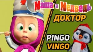 Детский мультик Маша и Медведь играют в доктора Игра для детей