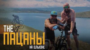 The Пацаны на Ольхоне
