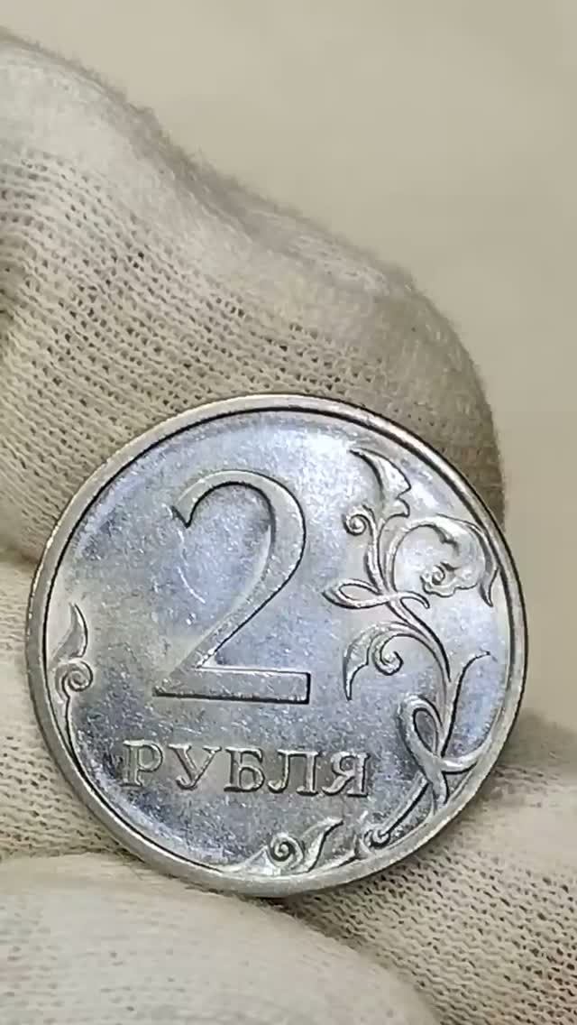 Магнитная 2 рубля 2009 года. СПМД. Цена стоимость монеты разновидности #coin #coin #csgo #история
