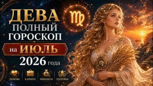 Дева. Полный гороскоп на Июль 2026 года.