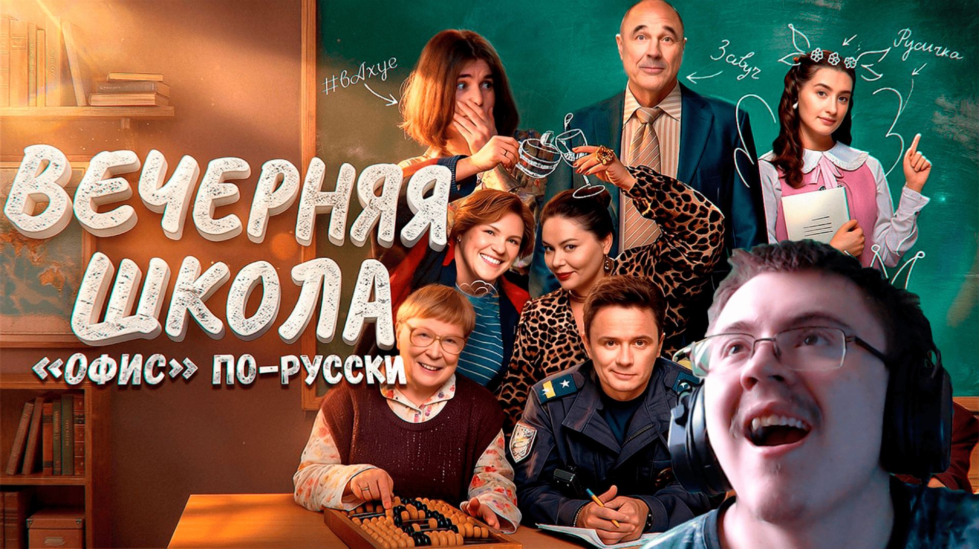 ВЕЧЕРНЯЯ ШКОЛА - ТРЕШ ОБЗОР СЕРИАЛА // СОБОЛЕВ, МАКАР, КУРБАНОВА И УРАЛЬСКИЕ ПЕЛЬМЕНИ | Реакция