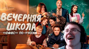 ВЕЧЕРНЯЯ ШКОЛА - ТРЕШ ОБЗОР СЕРИАЛА // СОБОЛЕВ, МАКАР, КУРБАНОВА И УРАЛЬСКИЕ ПЕЛЬМЕНИ | Реакция
