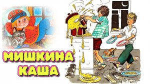 «МИШКИНА КАША» СЛУШАТЬ РАССКАЗ👍 С КАРТИНКАМИ😊