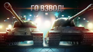 ГО Взвод ✔