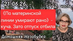 2 часть.《По материнской линии все умирали рано❗️》- куча. Зато отпуск ОТБИЛА❗️