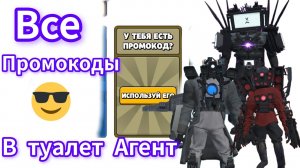 Все промокоды в игре туалет Агент.