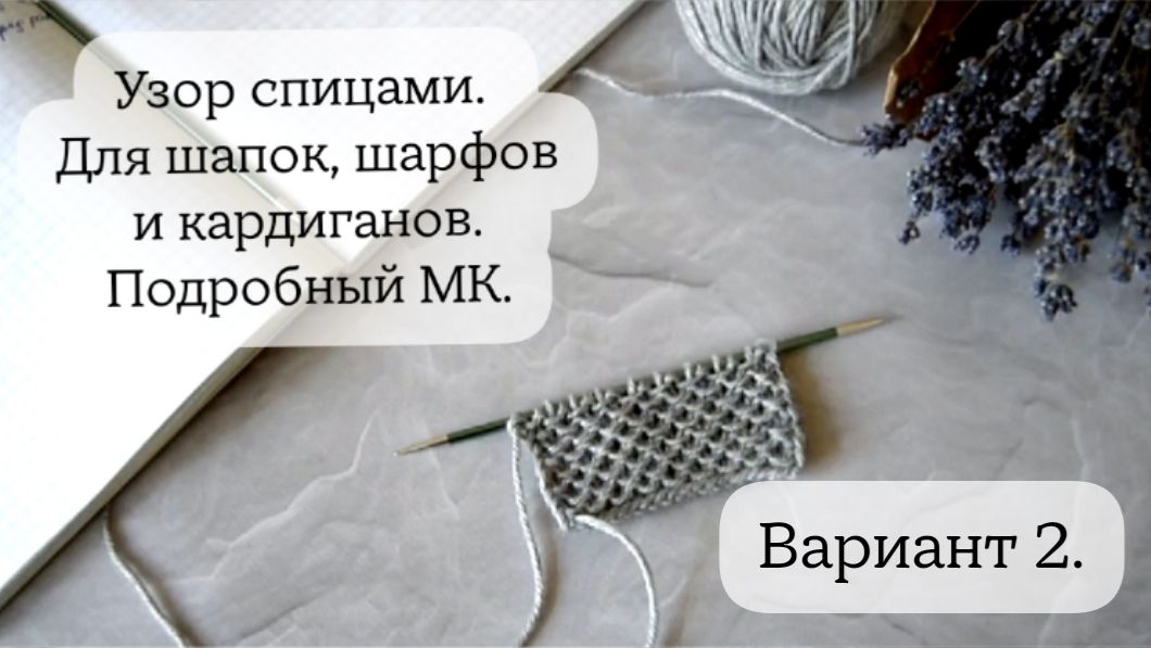СТИЛЬНЫЙ УЗОР спицами ДЛЯ ШАПОК, ШАРФОВ И КАРДИГАНОВ // Вариант 2. // Подробный МК. Mariya VD.
