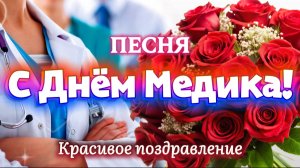 С Днём медика 2026! 🌹Песня-поздравление медицинским работникам. День медицинского работника 21 июня