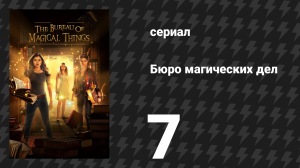 Бюро магических дел 1 сезон 7 серия «Фея на один день» (сериал, 2018)