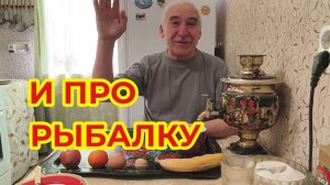 «Жизнь Пенсионера» С утра проспал сегодня. Завтракаю, истории про Рыбалку вспоминаю