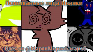 Психованные лица Иванки шаблон 71 фаза(идея от Мар'янМарянБасараб)
