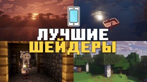 🔥 15 КРАСИВЫХ ШЕЙДЕРОВ НА ТЕЛЕФОН 🌍 || МАЙНКРАФТ БЕДРОК 1.21.80+