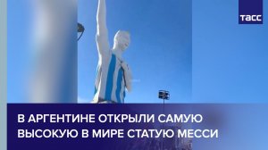 В Аргентине открыли самую высокую в мире статую Месси