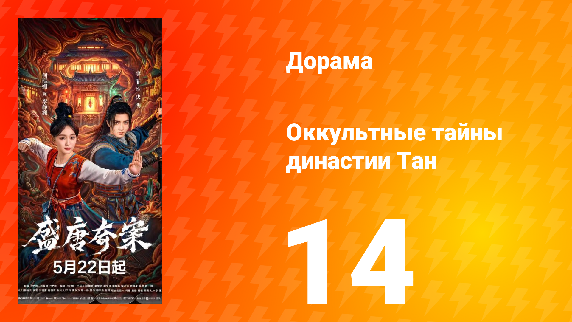 Оккультные тайны династии Тан 14 серия