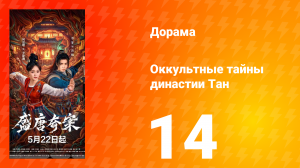 Оккультные тайны династии Тан 14 серия