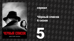 Чёрный список 6 сезон 5 серия «Альтер Эго» (сериал, 2019)