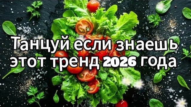 Танцуй если знаешь этот тренд 2026 года смотреть онлайн