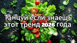 Танцуй если знаешь этот тренд 2026 года