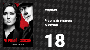 Чёрный список 5 сезон 18 серия «Зарак Мосадек» (сериал, 2018)