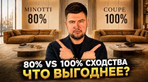 80% vs 100% сходства с оригиналом. Цены на MINOTTI, BAXTER и POLIFORM в Китае