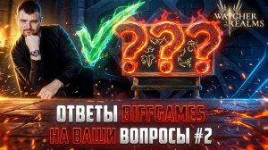 МОИ ОТВЕТЫ НА ВАШИ КОММЕНТАРИИ #2 #watcherofrealms