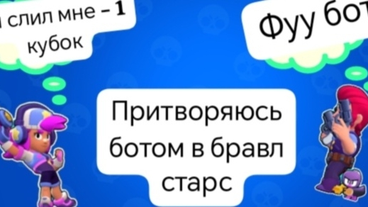 Притворился ботом в бравл старс
