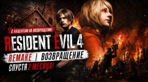«Resident Evil 4 Remake | ВОЗВРАЩЕНИЕ спустя 2 МЕСЯЦА!»