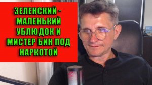 Маленький зеленый ублюдок и Мистер Бин под веществами