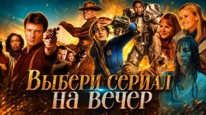 Сериалы на вечер. Тайны, рабочий хаос и странные команды