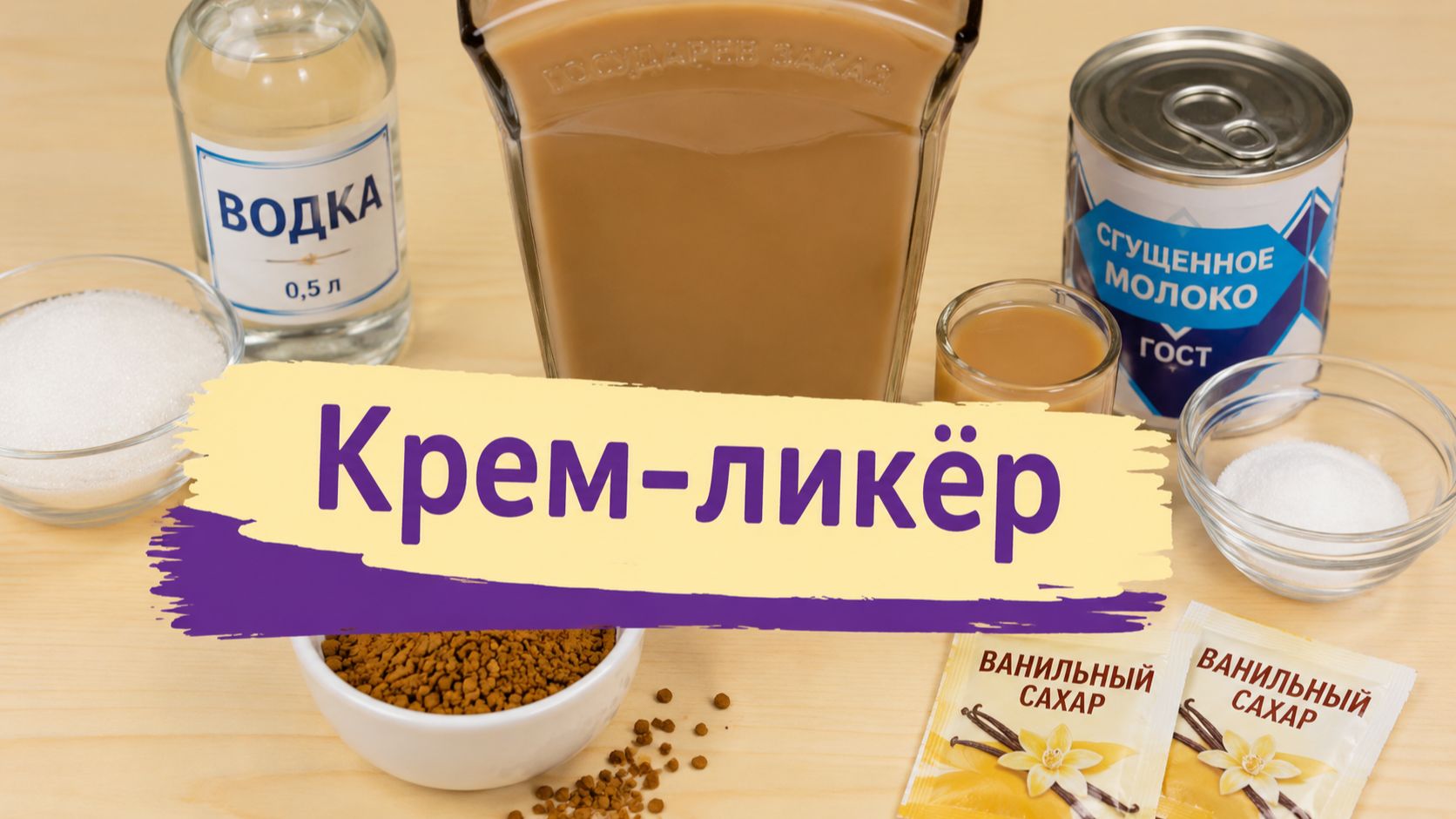 Крем-ликер