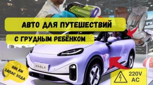 Arcfox Kaola 2023 | Автомобиль для путешествий с грудным ребёнком | 220V #электромобили #новости