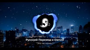 FNAF  | «It's Not Over» (Cover) by CK9C Визуальная адаптация Ремикса By: Русский Перевод и Danvol