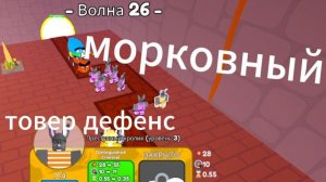 играем в морковный товер дефенс в роблоксе Carrot Tower Defense