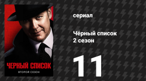 Чёрный список 2 сезон 11 серия «Руслан Денисов» (сериал, 2015)