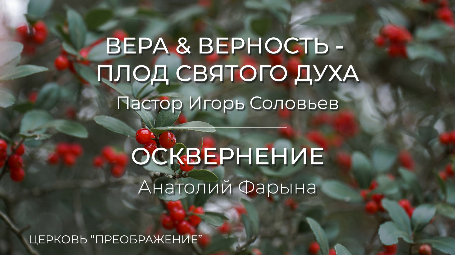 Богослужение 21.06.26 / Проповедуют Пастор Игорь Соловьев и Анатолий Фарына / ц. "Преображение" смотреть онлайн